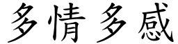 多情多感 (楷體矢量字庫)