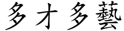 多才多藝 (楷體矢量字庫)