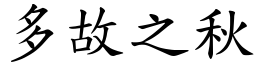 多故之秋 (楷體矢量字庫)