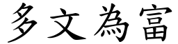多文為富 (楷體矢量字庫)
