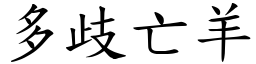 多歧亡羊 (楷體矢量字庫)