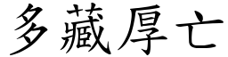 多藏厚亡 (楷體矢量字庫)