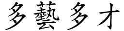 多藝多才 (楷體矢量字庫)