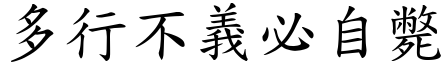 多行不義必自斃 (楷體矢量字庫)