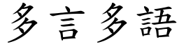 多言多語 (楷體矢量字庫)