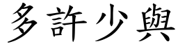 多許少與 (楷體矢量字庫)