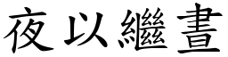 夜以繼晝 (楷體矢量字庫)