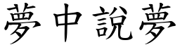 夢中說夢 (楷體矢量字庫)