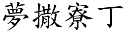 夢撒寮丁 (楷體矢量字庫)