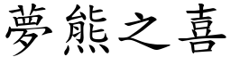 夢熊之喜 (楷體矢量字庫)