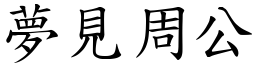 夢見周公 (楷體矢量字庫)