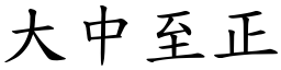 大中至正 (楷體矢量字庫)