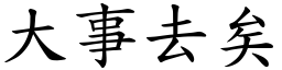 大事去矣 (楷體矢量字庫)