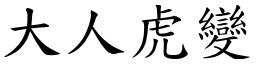 大人虎變 (楷體矢量字庫)