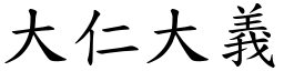 大仁大義 (楷體矢量字庫)