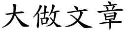 大做文章 (楷體矢量字庫)