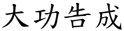 大功告成 (楷體矢量字庫)