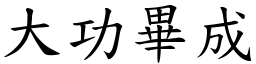 大功畢成 (楷體矢量字庫)