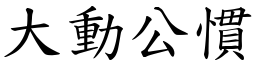 大動公慣 (楷體矢量字庫)