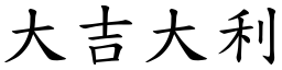 大吉大利 (楷體矢量字庫)