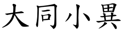 大同小異 (楷體矢量字庫)