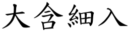 大含細入 (楷體矢量字庫)