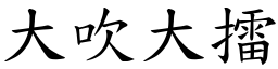 大吹大擂 (楷體矢量字庫)