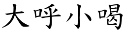 大呼小喝 (楷體矢量字庫)