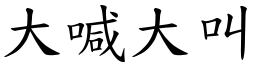 大喊大叫 (楷體矢量字庫)