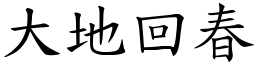 大地回春 (楷體矢量字庫)