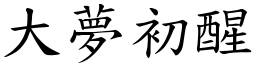 大夢初醒 (楷體矢量字庫)