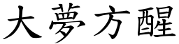 大夢方醒 (楷體矢量字庫)