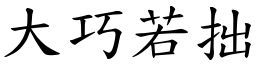 大巧若拙 (楷體矢量字庫)