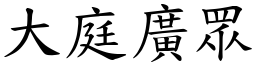 大庭廣眾 (楷體矢量字庫)