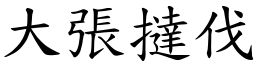 大張撻伐 (楷體矢量字庫)