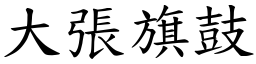 大張旗鼓 (楷體矢量字庫)