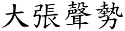 大張聲勢 (楷體矢量字庫)