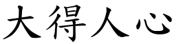 大得人心 (楷體矢量字庫)