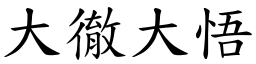 大徹大悟 (楷體矢量字庫)