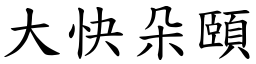 大快朵頤 (楷體矢量字庫)