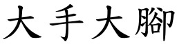 大手大腳 (楷體矢量字庫)