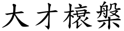 大才榱槃 (楷體矢量字庫)