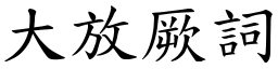 大放厥詞 (楷體矢量字庫)