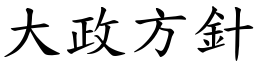 大政方針 (楷體矢量字庫)