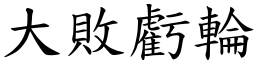 大敗虧輪 (楷體矢量字庫)