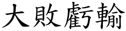 大敗虧輸 (楷體矢量字庫)