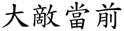 大敵當前 (楷體矢量字庫)