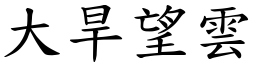 大旱望雲 (楷體矢量字庫)