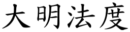 大明法度 (楷體矢量字庫)