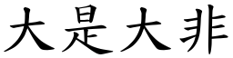 大是大非 (楷體矢量字庫)